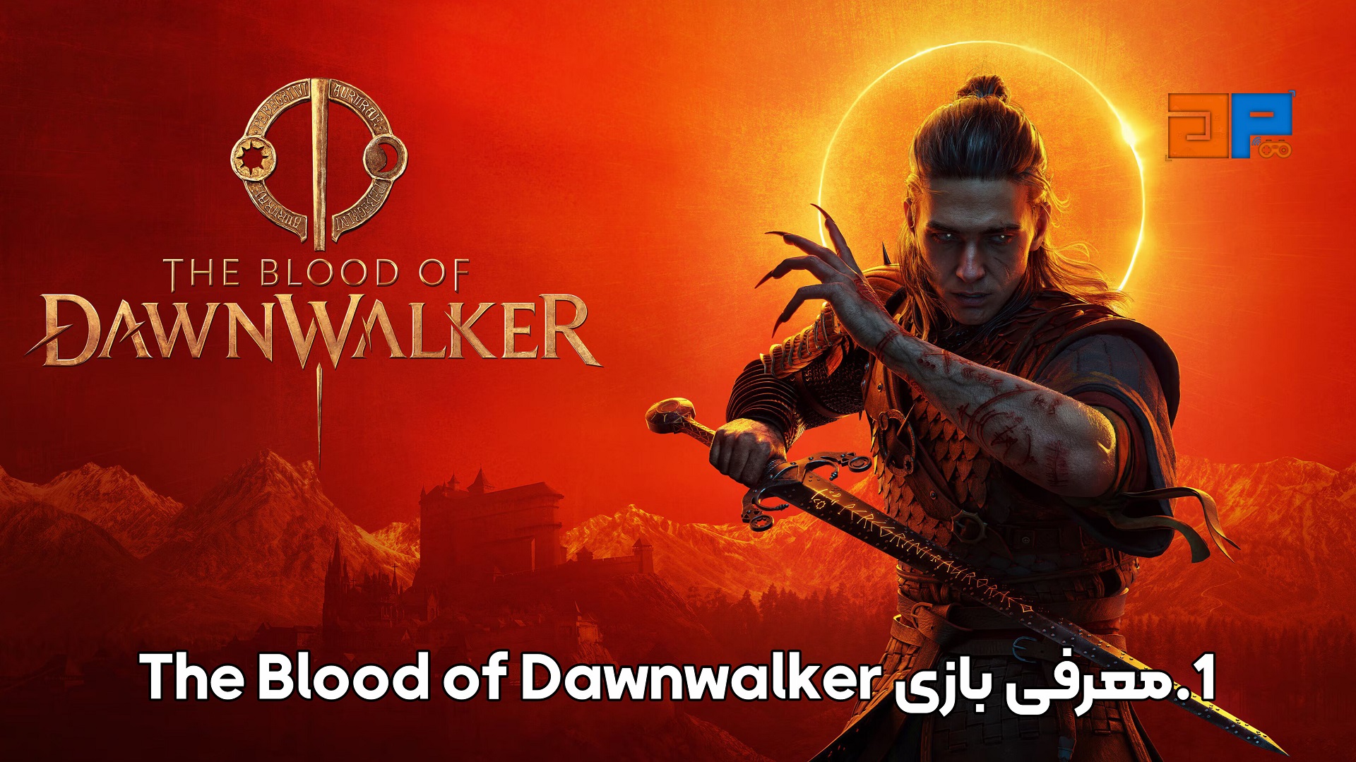 1.معرفی بازی The Blood of Dawnwalker